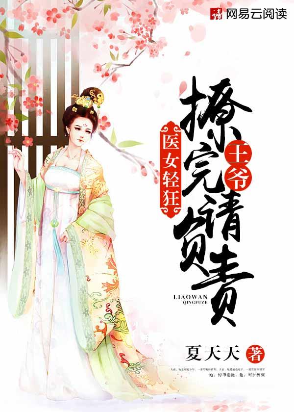 医女狂妃王爷休妻可好免费