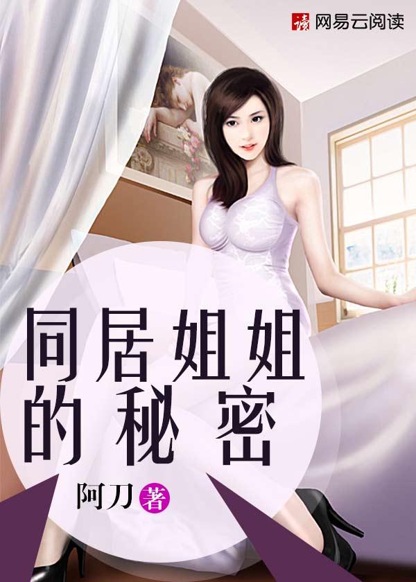 同居小姐姐漫画免费阅读
