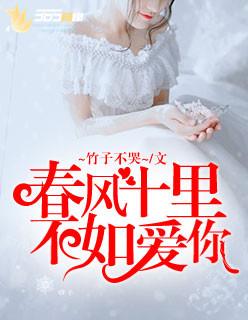 春风十里不如你短剧