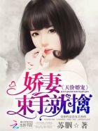 天价婚宠娇妻束手就擒