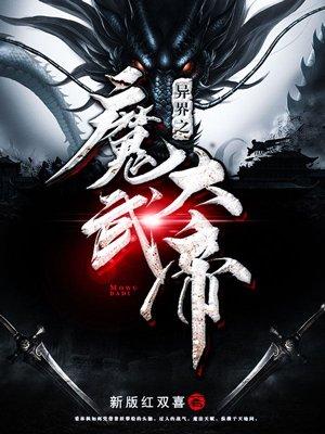 异界之魔武大帝阅读