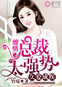 久爱成疾深情慌慌免费阅读