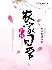 农家古代日常生活