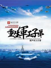 重生军工子弟这本现在在哪里连载呢