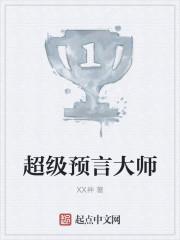 超级预言师免费阅读