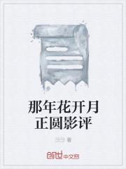 那年花开月正圆台词经典