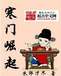 寒门崛起免费