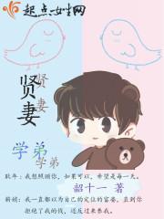 贤妻学弟 韶十一