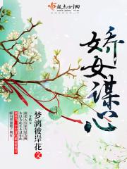 娇女谋略漫画免费下拉式奇漫屋