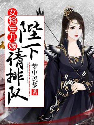 女将军嫁王爷