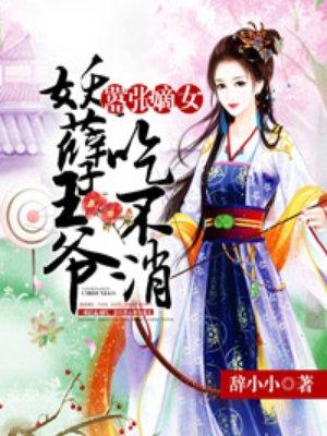 嚣张王爷狂挭妃