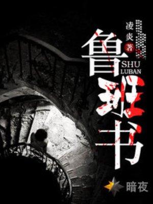 鲁班书讲的什么内容啊
