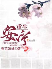 女主叫安宁重生