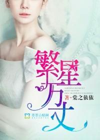 繁星万千不及你下一句是什么