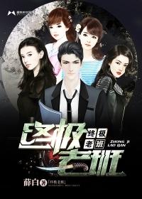 终极1班1