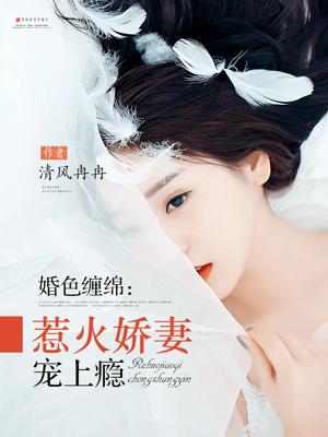 婚色缠锦