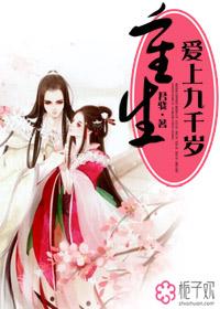 重生爱上九千岁推文