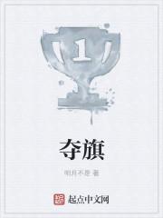 夺旗斩将先登陷阵有人全部完成吗