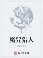 美剧魔猎人