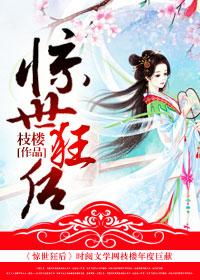 惊世狂后 无心轮回