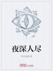 夜深人静的解释是什么