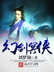 幻剑明晔