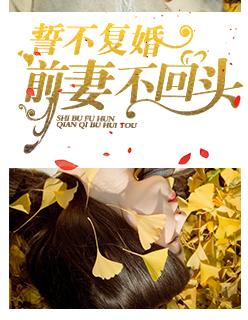 前妻死活不肯复婚