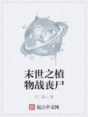 末日植物大战丧尸