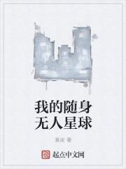 随身之我有一颗星球