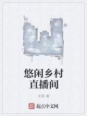 悠闲乡村直播间t×t免费