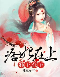 痞妃戏邪王嚣张大小姐