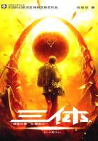 三体1地球往事 人物