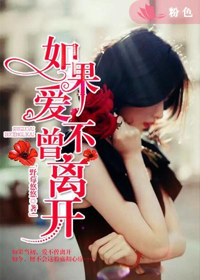 如果爱没有离开是什么歌