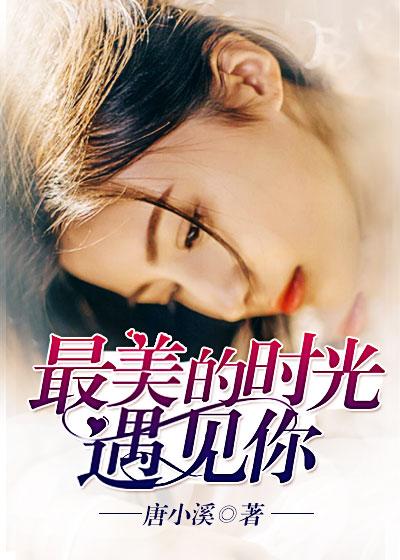 最美的时光遇见你下一句