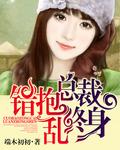 错嫁总裁