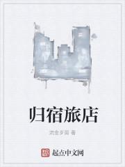 归宿 电影