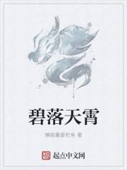 碧落九天全文