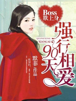 boss惹上身强行相爱90天
