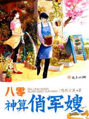八零神算俏军嫂免费