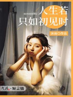 人生若只如初见前四句