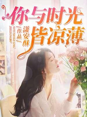 你与时光皆薄凉池颜