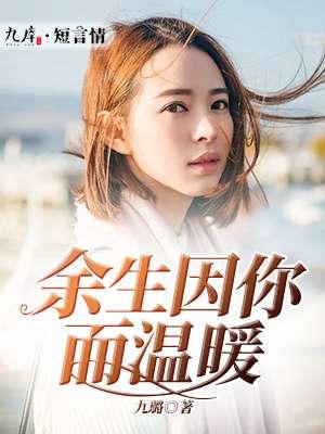 余生因你而无瑕