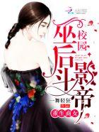 重生商女之校园巫后