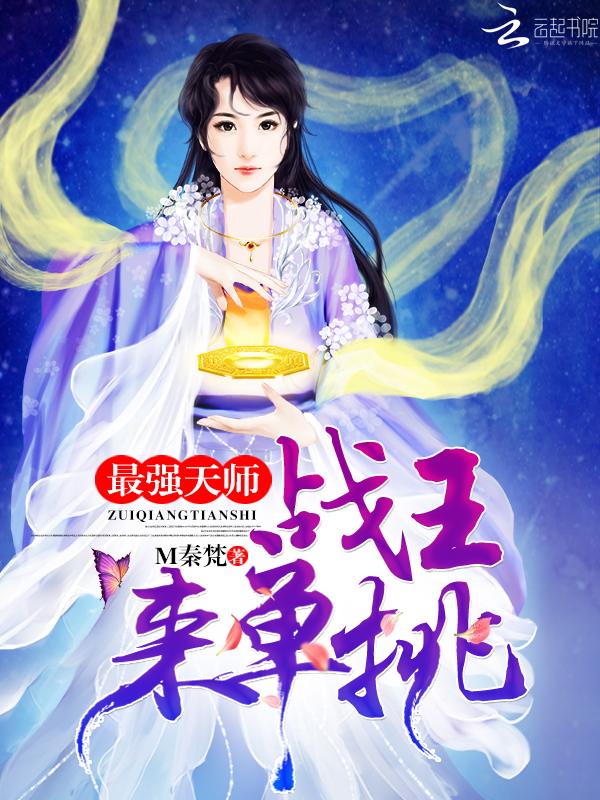最强天师全集