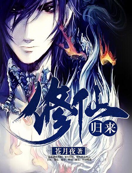 修仙归来当大佬等级境界划分