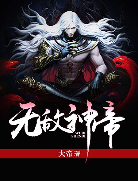无敌之神帝归来