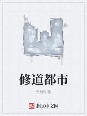 都市修仙道