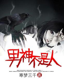 男神不是人综