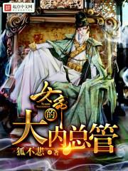 女帝的大内总管太监了吗