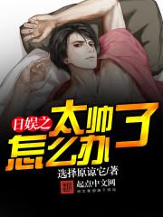 娱乐之太帅了怎么办免费苏叶